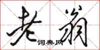 駱恆光老翁行書怎么寫