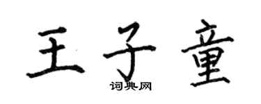 何伯昌王子童楷書個性簽名怎么寫