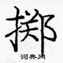 龐中華寫的硬筆楷書擲