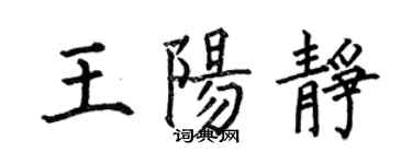 何伯昌王陽靜楷書個性簽名怎么寫