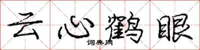 龐中華雲心鶴眼行書怎么寫