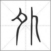𡖄小篆