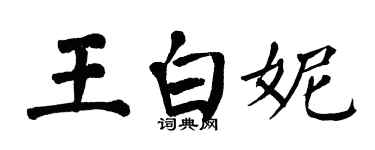翁闓運王白妮楷書個性簽名怎么寫