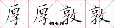 黃華生厚厚敦敦楷書怎么寫