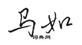 駱恆光馬如行書個性簽名怎么寫