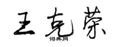 曾慶福王克榮行書個性簽名怎么寫