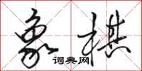 駱恆光象棋行書怎么寫