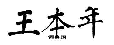 翁闓運王本年楷書個性簽名怎么寫