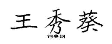 袁強王秀葵楷書個性簽名怎么寫