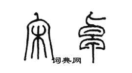 陳墨宋卓篆書個性簽名怎么寫