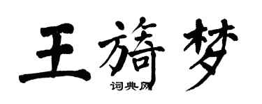 翁闓運王旖夢楷書個性簽名怎么寫