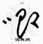 駱恆光寫的硬筆草書唧