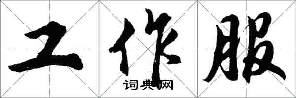 胡問遂工作服行書怎么寫