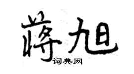 曾慶福蔣旭行書個性簽名怎么寫
