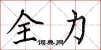 何伯昌全力楷書怎么寫