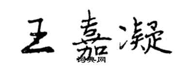 曾慶福王嘉凝行書個性簽名怎么寫