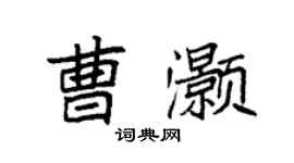 袁強曹灝楷書個性簽名怎么寫