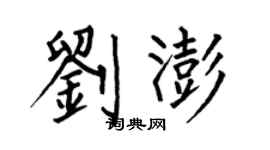 何伯昌劉澎楷書個性簽名怎么寫