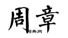 翁闓運周章楷書個性簽名怎么寫