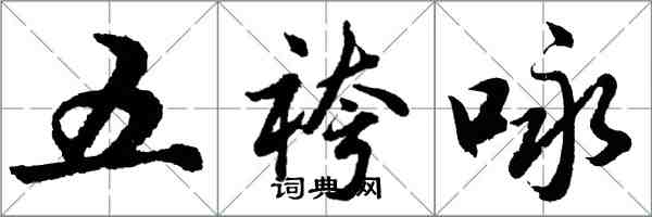 胡問遂五袴詠行書怎么寫