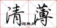 荊霄鵬清薄行書怎么寫