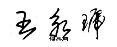 朱錫榮王永琥草書個性簽名怎么寫