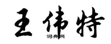 胡問遂王偉特行書個性簽名怎么寫