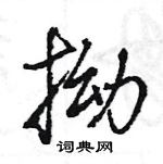 王旻寫的硬筆行書拗