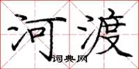 龐中華河渡楷書怎么寫