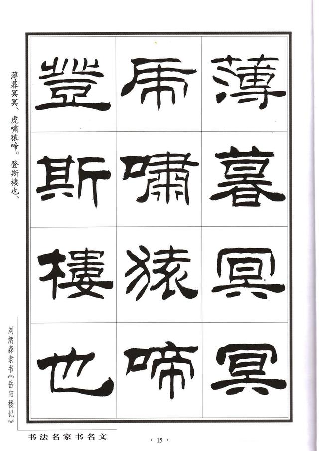劉炳森隸書字帖《岳陽樓記》
