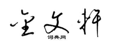 梁錦英金文軒草書個性簽名怎么寫