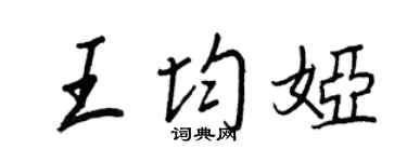王正良王均婭行書個性簽名怎么寫