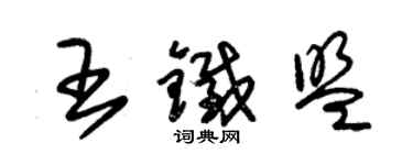 朱錫榮王鐵盟草書個性簽名怎么寫