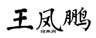 翁闓運王鳳鵬楷書個性簽名怎么寫