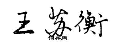 曾慶福王蘇衡行書個性簽名怎么寫