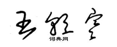 朱錫榮王朝寒草書個性簽名怎么寫