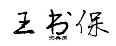 曾慶福王書保行書個性簽名怎么寫