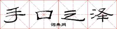 范連陞手口之澤隸書怎么寫