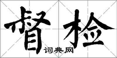 翁闓運督檢楷書怎么寫