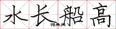 駱恆光水長船高楷書怎么寫