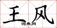丁謙王風楷書怎么寫