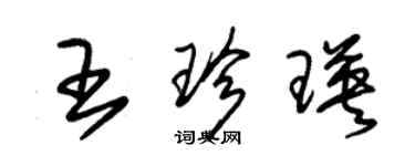 朱錫榮王珍瑛草書個性簽名怎么寫