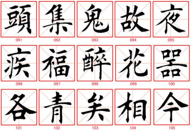 田蘊章楷書300字