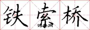 丁謙鐵索橋楷書怎么寫