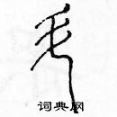 余巨力寫的硬筆篆書陡