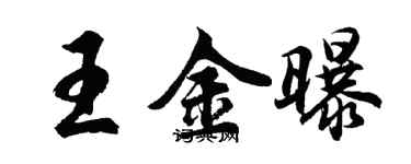 胡問遂王金曝行書個性簽名怎么寫