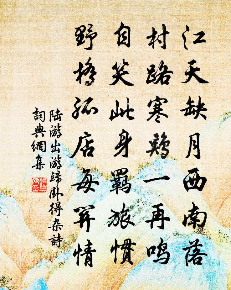 陸游出遊歸臥得雜詩書法作品欣賞