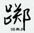 蜇隸書怎么寫好看_蜇硬筆隸書書法_蜇鋼筆隸書字帖