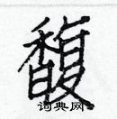 白克儉寫的硬筆楷書馥