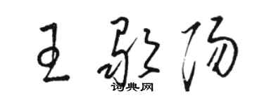 駱恆光王歌陽草書個性簽名怎么寫